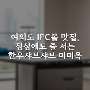여의도 IFC몰 맛집, 점심에도 줄 서는 한우샤브샤브 미미옥